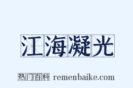 江海凝光是什么意思的图片